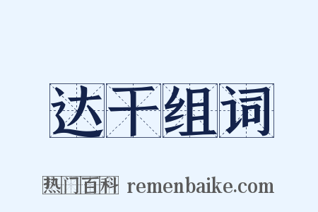 达干组词是什么意思的图片